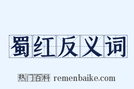 蜀红反义词是什么意思的图片